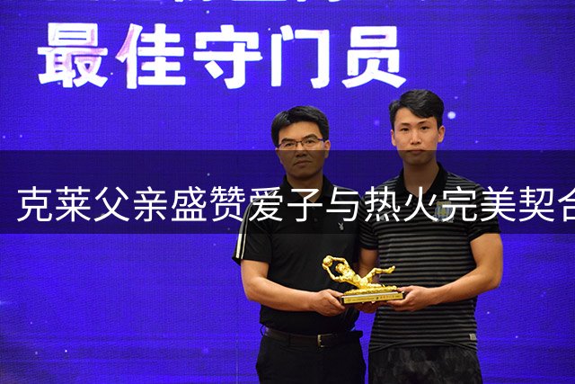 克莱父亲盛赞爱子与热火完美契合 称现有阵容难逢敌手