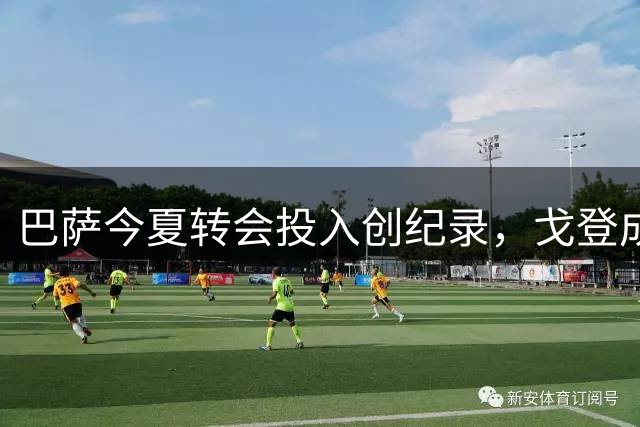 巴萨今夏转会投入创纪录，戈登成标王