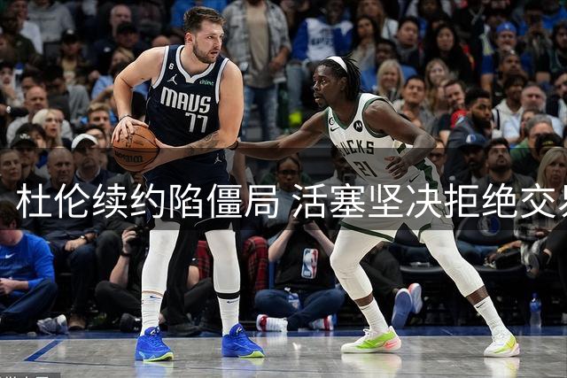 杜伦续约陷僵局 活塞坚决拒绝交易方案