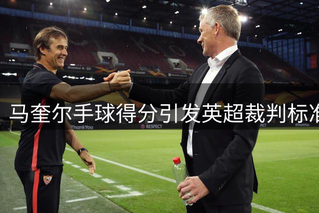 马奎尔手球得分引发英超裁判标准争议